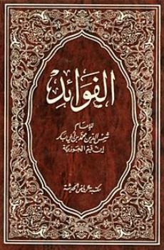 تحميل كتاب ابن القيم: فوائد هامة بصيغة PDF مجانا غلاف الكتاب