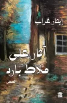 تحميل كتاب آثار على ملاط بارد وإيثار غراب بصيغة PDF مجانا غلاف الكتاب