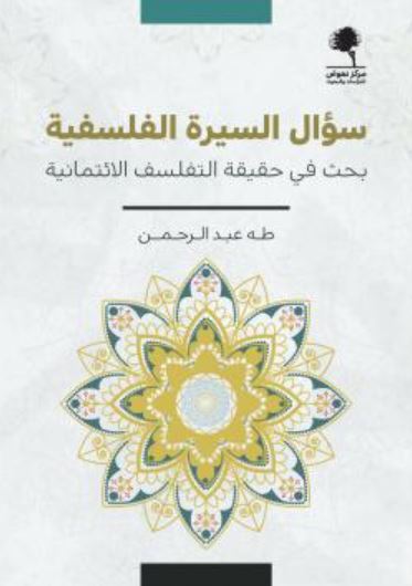 تحميل كتاب سؤال السيرة الفلسفية: بحث في حقيقة التفلسف الائتمانية لطه عبد الرحمن بصيغة PDF مجانا غلاف الكتاب