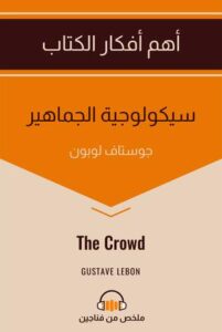 تحميل كتاب سيكولوجية الجماهير لـ غوستاف لوبون بصيغة PDF مجانا