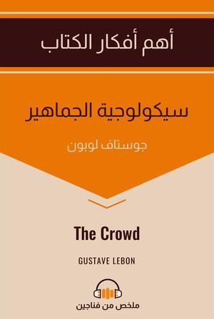 تحميل كتاب سيكولوجية الجماهير لـ غوستاف لوبون بصيغة PDF مجانا غلاف الكتاب