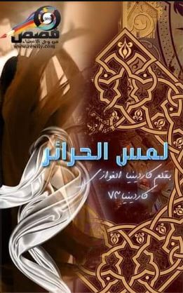 تحميل كتب لمس الحرائر وكاردينيا الغوازي بصيغة PDF مجانا غلاف الكتاب