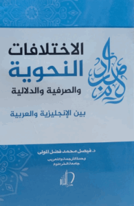 تحميل كتاب الاختلافات الأسلوبية بين الإنجليزية والعربية بصيغة PDF مجانا – فيصل فضل المولى