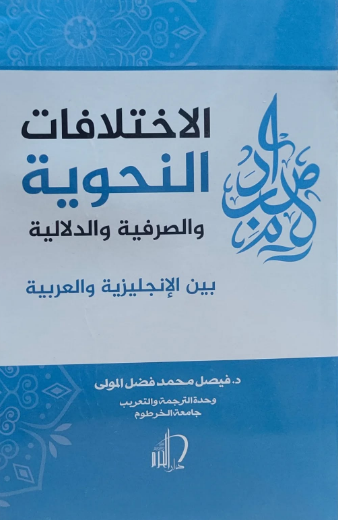 تحميل كتاب الاختلافات الأسلوبية بين الإنجليزية والعربية بصيغة PDF مجانا – فيصل فضل المولى غلاف الكتاب