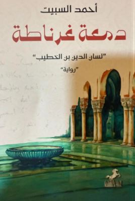 تحميل كتاب دمعة غرناطة لأحمد السبيت بصيغة PDF مجانا غلاف الكتاب