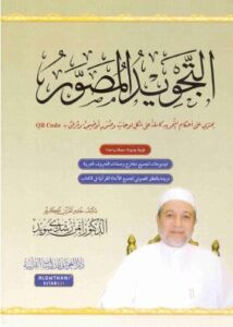 تحميل كتاب التجويد المصور لـ د. أيمن رشدي سويد بصيغة PDF مجانا
