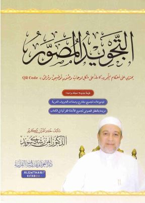 تحميل كتاب التجويد المصور لـ د. أيمن رشدي سويد بصيغة PDF مجانا غلاف الكتاب