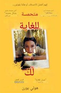 تحميل كتاب سعيدة جداً من أجلك – هولي بورن بصيغة PDF مجانا