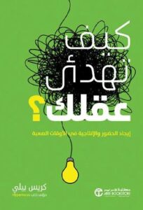 تحميل كتاب كيف تهدئ عقلك لكريس بيلي بصيغة PDF مجانا