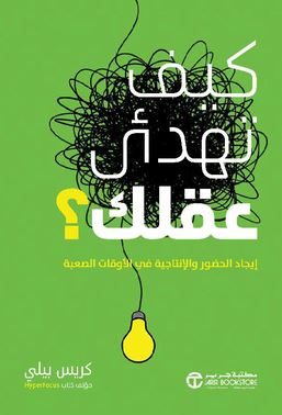 تحميل كتاب كيف تهدئ عقلك لكريس بيلي بصيغة PDF مجانا غلاف الكتاب