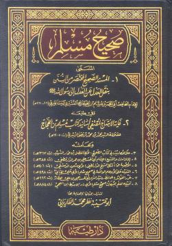 تحميل كتاب صحيح مسلم بن الحجاج بصيغة PDF مجانا غلاف الكتاب