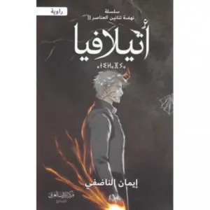 تحميل كتاب أتيلافيا لـإيمان الناضفي PDF