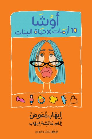 تحميل كتاب أوشا: 10 أزمات في حياة البنات PDF مجانا – إيهاب معوض