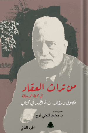 تحميل كتاب من تراث العقاد في مجلة الرسالة PDF محمد فتحي فرج مجانا