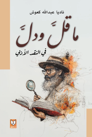 تحميل كتاب ما قل ودل في النقد الأدبي لـ ناديا عبدالله كعوش بصيغة PDF مجانا غلاف الكتاب
