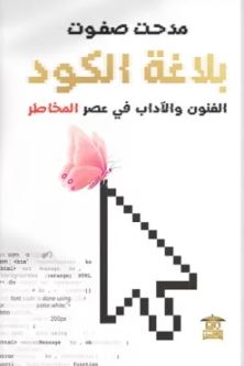 تحميل كتاب بلاغة الكود لمدحت صفوت بصيغة PDF مجانا غلاف الكتاب