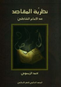 تحميل كتاب نظرية المقاصد عند الإمام الشاطبي لأحمد الريسوني بصيغة PDF مجانا