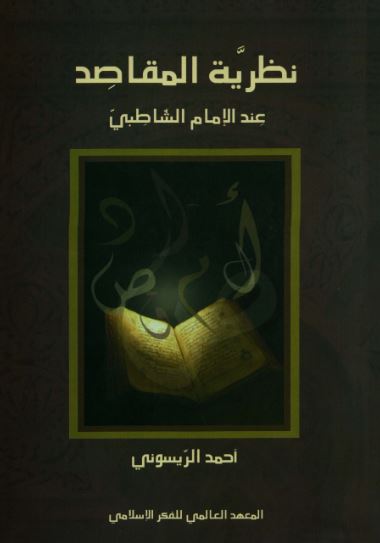 تحميل كتاب نظرية المقاصد عند الإمام الشاطبي لأحمد الريسوني بصيغة PDF مجانا غلاف الكتاب