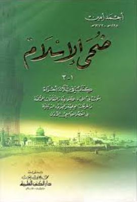 تحميل كتاب ضحى الإسلام لأحمد أمين بصيغة PDF مجانا غلاف الكتاب