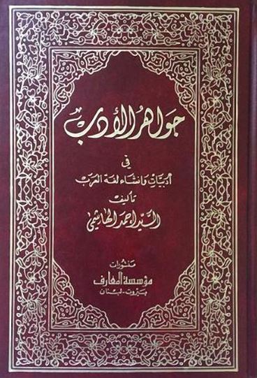 تحميل كتاب جواهر الأدب في أدبيات وإنشاء لغة العرب لأحمد الهاشمي بصيغة PDF مجانا غلاف الكتاب