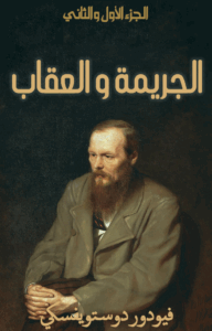 تحميل كتاب الجريمة والعقاب فيودور دوستويفسكي بصيغة PDF مجانا