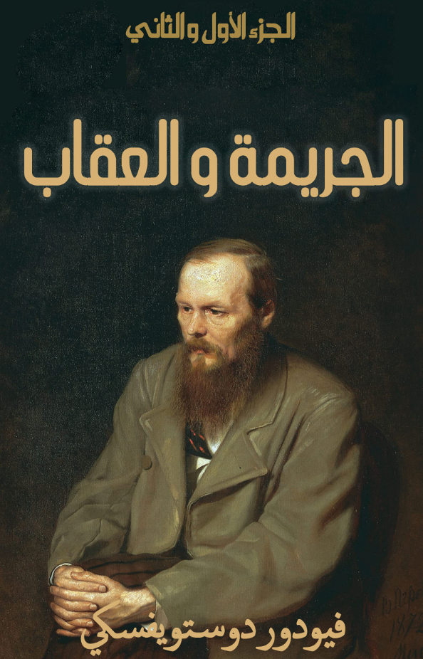 تحميل كتاب الجريمة والعقاب فيودور دوستويفسكي بصيغة PDF مجانا غلاف الكتاب