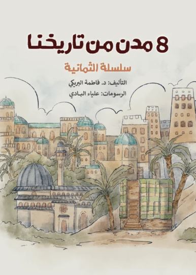 تحميل كتاب 8 مدن من تاريخنا لفاطمة البريكي بصيغة PDF مجانا غلاف الكتاب
