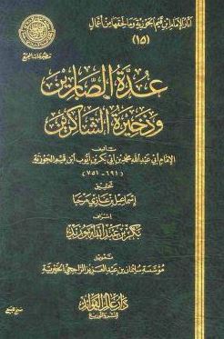 تحميل كتاب عدة الصابرين وذخيرة الشاكرين لابن قيم الجوزية بصيغة PDF مجانا غلاف الكتاب