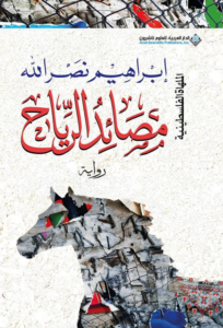 تحميل كتاب مصائد الرياح PDF إبراهيم نصر الله مجانا