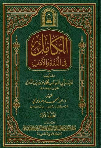 تحميل كتاب الكامل في اللغة والأدب لأبي العباس المبرد بصيغة PDF مجانا غلاف الكتاب