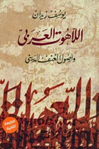 تحميل كتاب اللاهوت العربي وأصول العنف الديني يوسف زيدان بصيغة PDF مجانا