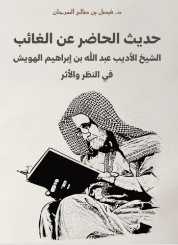 تحميل كتاب حديث الحاضر عن الغائب لفيصل بن صالح السرحان بصيغة PDF مجانا غلاف الكتاب