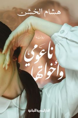 تحميل كتاب ناعومي وأخواتها لـ هشام الخشن بصيغة PDF مجانا غلاف الكتاب