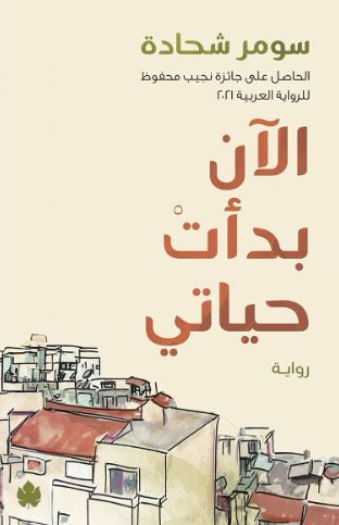 تحميل كتاب الان بدأت حياتي لـ سومر شحادة بصيغة PDF مجانا غلاف الكتاب