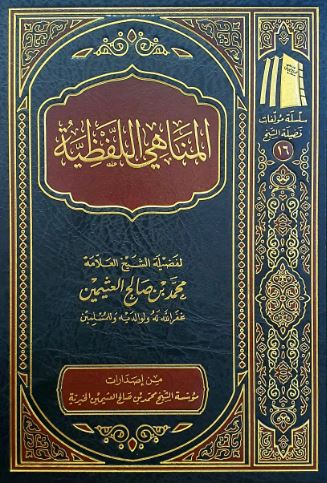 تحميل كتاب المناهي اللفظية لمحمد بن صالح العثيمين بصيغة PDF مجانا غلاف الكتاب