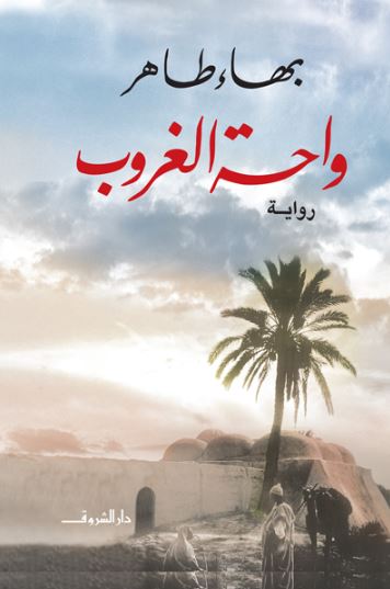 تحميل كتاب واحة الغروب لبهاء طاهر بصيغة PDF مجانا غلاف الكتاب