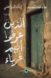تحميل كتاب الذين عرفوا أنهم غرباء – بهاء عبد المجيد بصيغة PDF مجانا