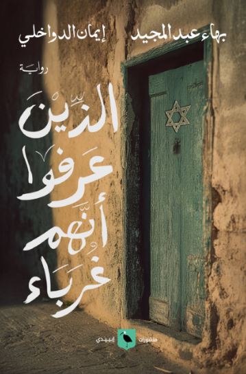 تحميل كتاب الذين عرفوا أنهم غرباء – بهاء عبد المجيد بصيغة PDF مجانا غلاف الكتاب