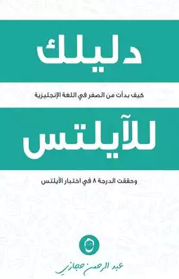تحميل كتاب دليلك للستيب لعبدالرحمن حجازي بصيغة PDF مجانا غلاف الكتاب