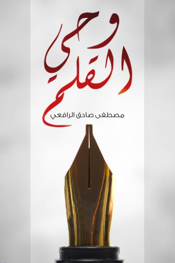 تحميل كتاب وحي القلم لمصطفى صادق الرافعي بصيغة PDF مجانا غلاف الكتاب