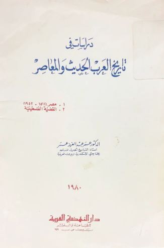تحميل كتاب تاريخ العرب الحديث والمعاصر لعمر عبد العزيز بصيغة PDF مجانا غلاف الكتاب