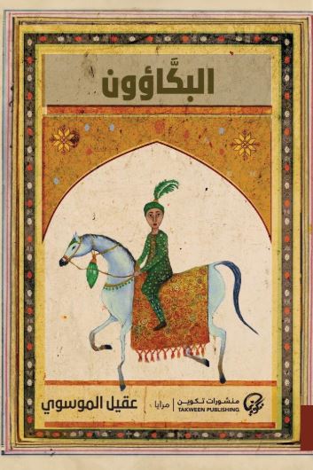 تحميل كتاب البكاؤون لعقيل الموسوي بصيغة PDF مجانا غلاف الكتاب