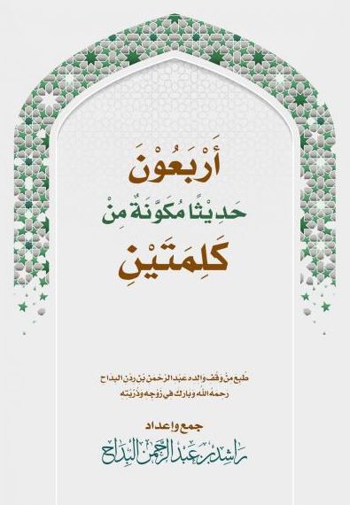 تحميل كتاب أربعون حديثا مكونة من كلمتين PDF مجانا – تأليف راشد عبد الرحمن البداح غلاف الكتاب