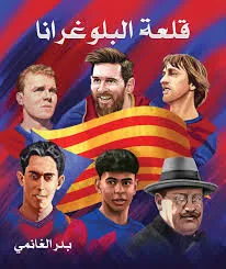 تحميل كتاب قلعة البلوغرانا PDF بدر الغانمي قراءة الكتاب مجانا