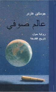 تحميل كتاب عالم صوفي لجوستاين غاردر بصيغة PDF مجانا
