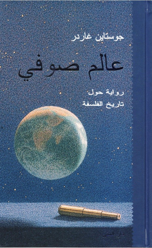 تحميل كتاب عالم صوفي لجوستاين غاردر بصيغة PDF مجانا غلاف الكتاب
