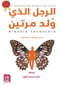 تحميل كتاب الرجل الذي ولد مرتين لفداء محمد البوز بصيغة PDF مجانا