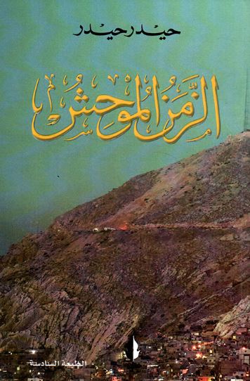 تحميل كتاب الزمن الموحش لحيدر حيدر بصيغة PDF مجانا غلاف الكتاب