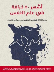 تحميل أشهر 50 خرافة في علم النفس – سكوت ليلينفيلد PDF مجانا