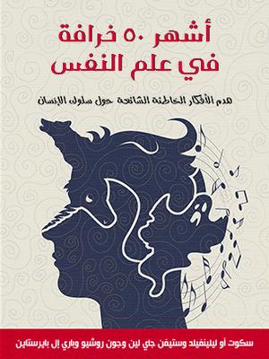 تحميل أشهر 50 خرافة في علم النفس – سكوت ليلينفيلد PDF مجانا غلاف الكتاب